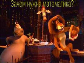 Зачем нужна математика?