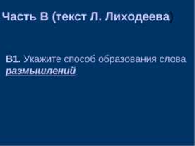 Часть В (текст Л. Лиходеева)