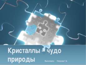 Кристаллы – чудо природы