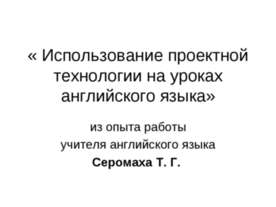 Использование проектной технологии на уроках английского языка