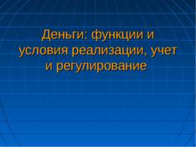 Деньги: функции и условия реализации, учет и регулирование