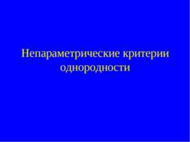 Непараметрические критерии однородности