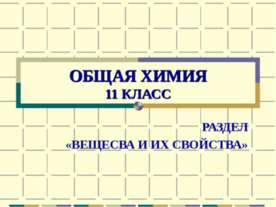 Общая химия 11 класс