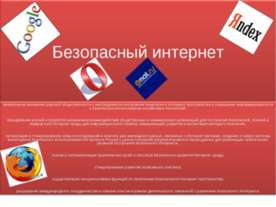 Безопасный интернет