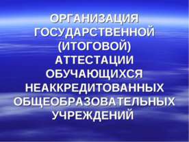 Организация государственной (итоговой) аттестации обучающихся неаккредитованн...