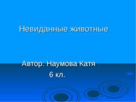 Невиданные животные