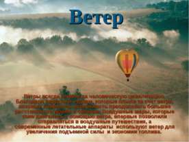 Ветер. Влияние ветра на растения и животных.