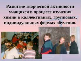Развитие творческой активности учащихся в процессе изучения химии в коллектив...