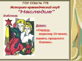 Историко-краеведческий клуб "Наследие"