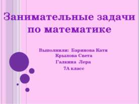 Занимательные задачи по математике (7 класс)