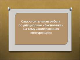 Совершенная конкуренция