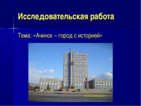 Ачинск – город с историей