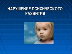Дети с нарушением психического развития