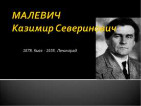 Малевич Казимир Северинович