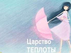 Царство теплоты