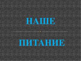 Наше питание