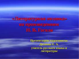 «Литературная мозаика» по произведениям Н. В. Гоголя