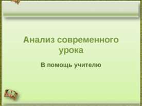 Анализ современного урока. В помощь учителю