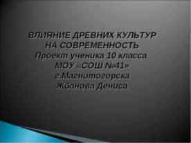Влияние древних культур на современность