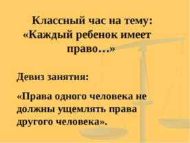 Каждый ребенок имеет право