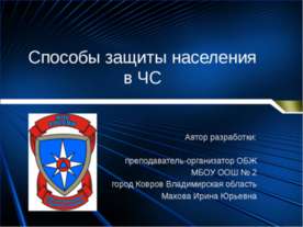 Способы защиты населения в ЧС