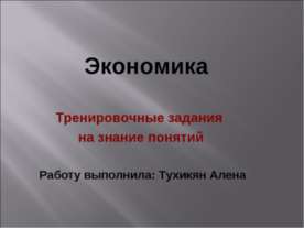 Тренировочные задания на знание понятий