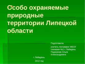 Особо охраняемые природные территории Липецкой области