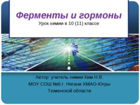 Ферменты и гормоны