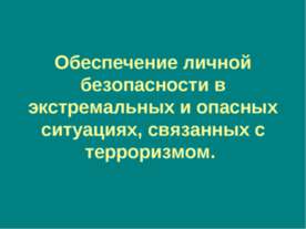 Обеспечение личной безопасности в экстремальных и опасных ситуациях