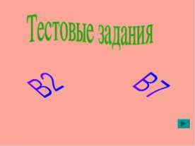 Тестовые задания В2, В7