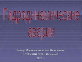 Гидродинамические аварии