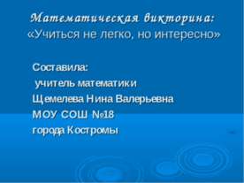 Математическая викторина: «Учиться не легко, но интересно»