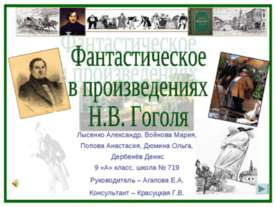 Фантастическое в произведениях Н.В. Гоголя