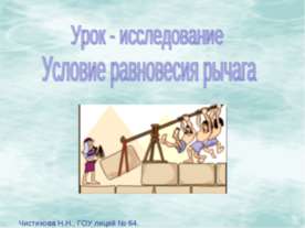 Условие равновесия рычага