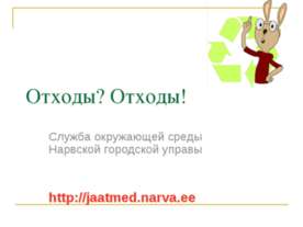 Отходы? Отходы!