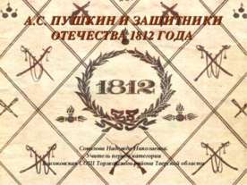 А.С. Пушкин и Защитники Отечества 1812 г.