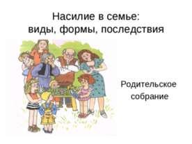 Насилие в семье: виды, формы, последствия