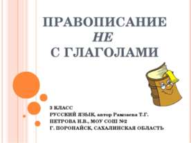 Правописание не с глаголами 3 класс