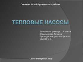 Тепловые насосы