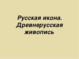 Русская икона. Древнерусская живопись