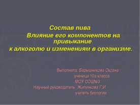 Состав пива Влияние его компонентов на привыкание к алкоголю и изменениям в о...