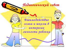 Взаимодействие семьи и школы в интересах личности ребенка