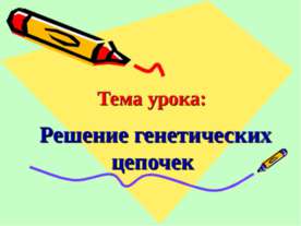 Решение генетических цепочек