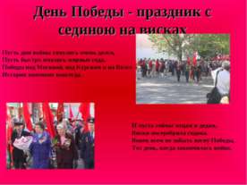 День Победы - праздник с сединою на висках