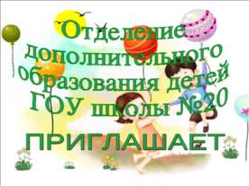 Отделение дополнительного образования детей ГОУ школы №20