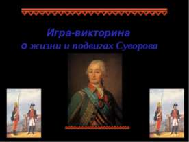 Игра-викторина о жизни и подвигах Суворова