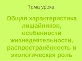 Общая характеристика лишайников