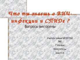 Что ты знаешь о ВИЧ-инфекции и СПИДе ?