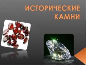 Исторические камни