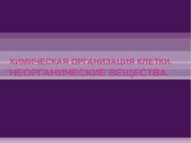 Химическая организация клетки. Неорганические вещества